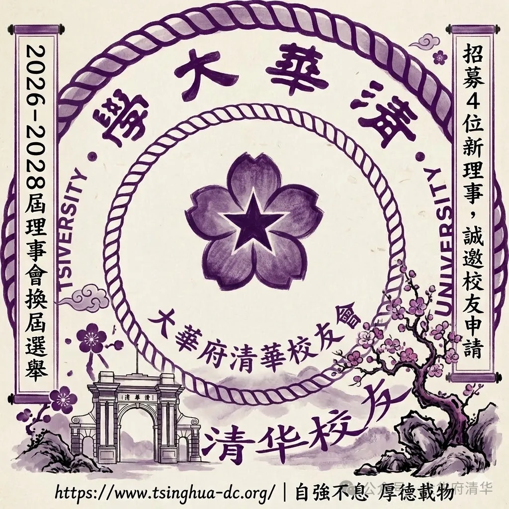 2026 大华府清华校友会理事会换届选举