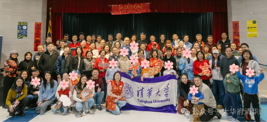 熟悉的陌生人——大华府清华校友会与清二代共庆中国新春